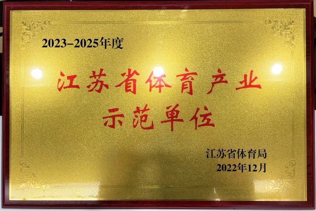  南京泛亚体育（China）官方网站再次获评“2023—2025年度江苏省体育产业示范单位”